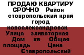 ПРОДАЮ КВАРТИРУ СРОЧНО › Район ­ стовропольский край город новоалександровск  › Улица ­ эливаторная  › Дом ­ 6кв5 › Общая площадь ­ 33 › Цена ­ 700 000 - Ставропольский край, Новоалександровский р-н Недвижимость » Квартиры продажа   . Ставропольский край